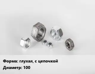 Гайка глухая, с цепочкой D=100